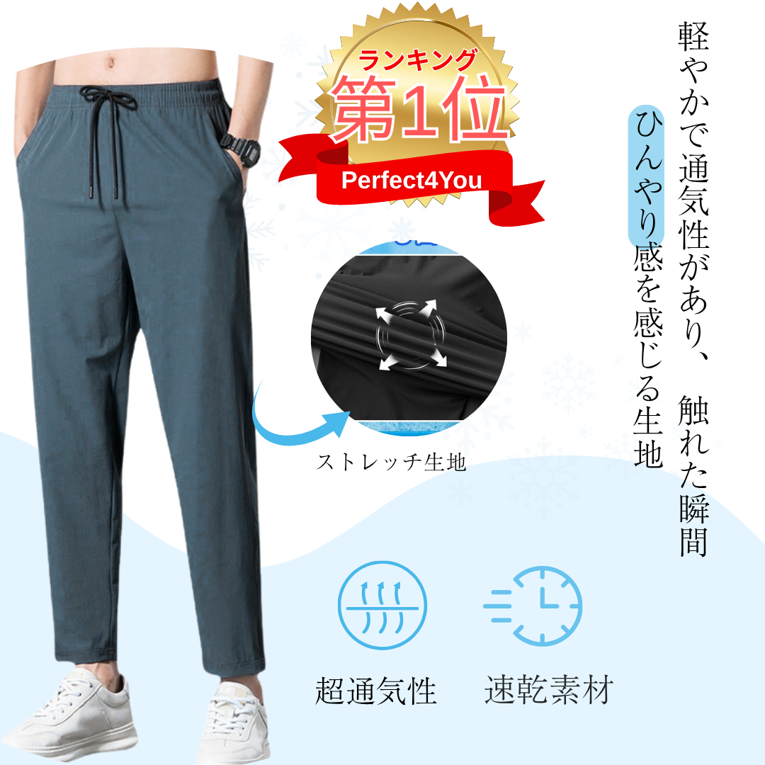 【在庫わずか】Perfect4you™ 冷感パンツ